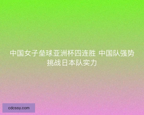 中国女子垒球亚洲杯四连胜 中国队强势挑战日本队实力