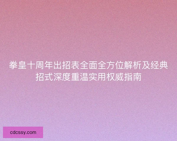 拳皇十周年出招表全面全方位解析及经典招式深度重温实用权威指南