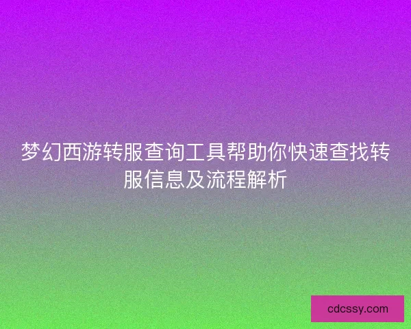 梦幻西游转服查询工具帮助你快速查找转服信息及流程解析