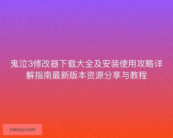 鬼泣3修改器下载大全及安装使用攻略详解指南最新版本资源分享与教程