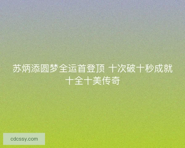 苏炳添圆梦全运首登顶 十次破十秒成就十全十美传奇